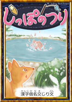 しっぽのつり 【漢字仮名交じり文】