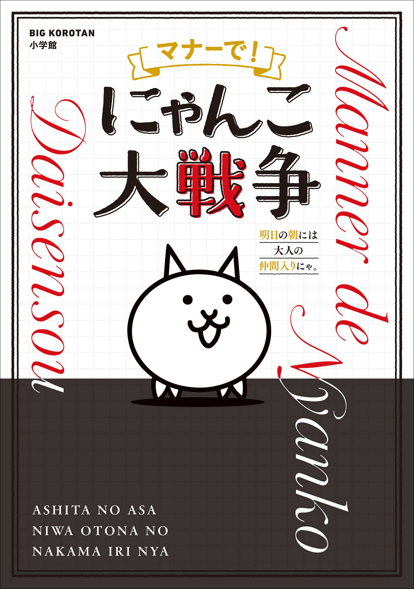 マナーで！にゃんこ大戦争　～明日の朝には大人の仲間入りにゃ。～