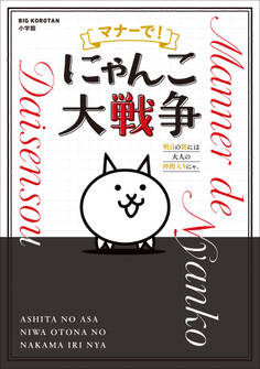 マナーで!にゃんこ大戦争 ~明日の朝には大人の仲間入りにゃ。~