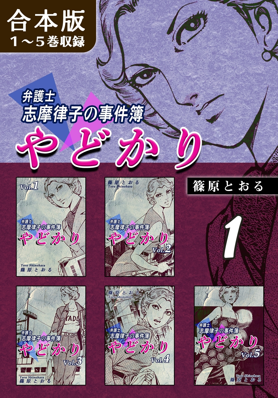 【期間限定　無料お試し版　閲覧期限2026年8月23日】やどかり～弁護士・志摩律子の事件簿～《合本版》(1)　１～５巻収録