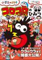 コロコロコミックのひみつ 公式ファンブック ~小学生のミカタ~