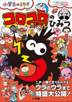 コロコロコミックのひみつ 公式ファンブック ~小学生のミカタ~