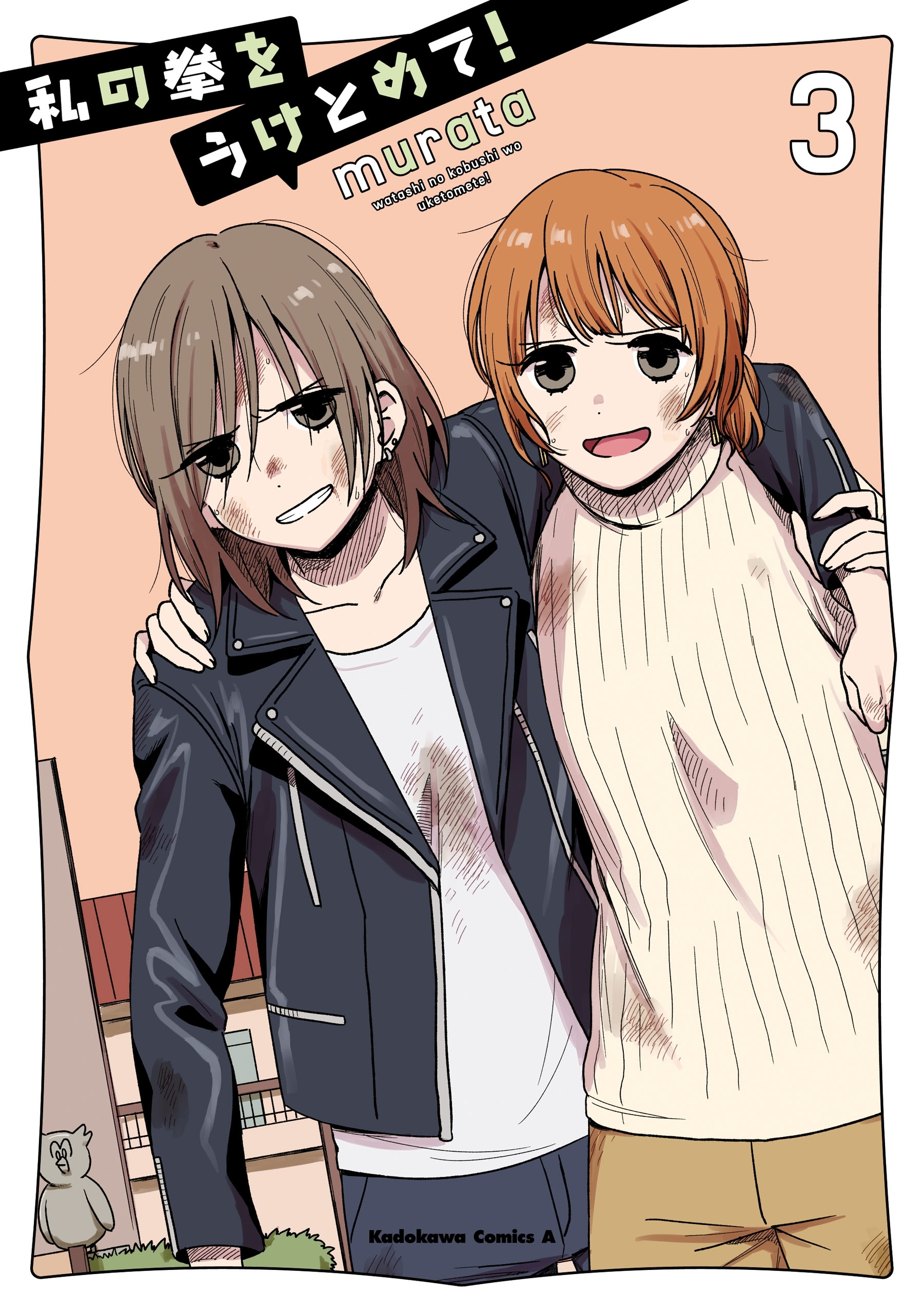 私の拳をうけとめて！　（３）