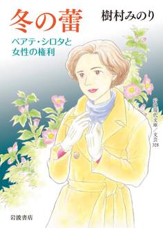 冬の蕾 ベアテ・シロタと女性の権利