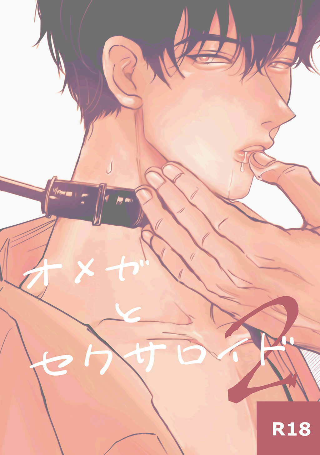 オメガとセクサロイド