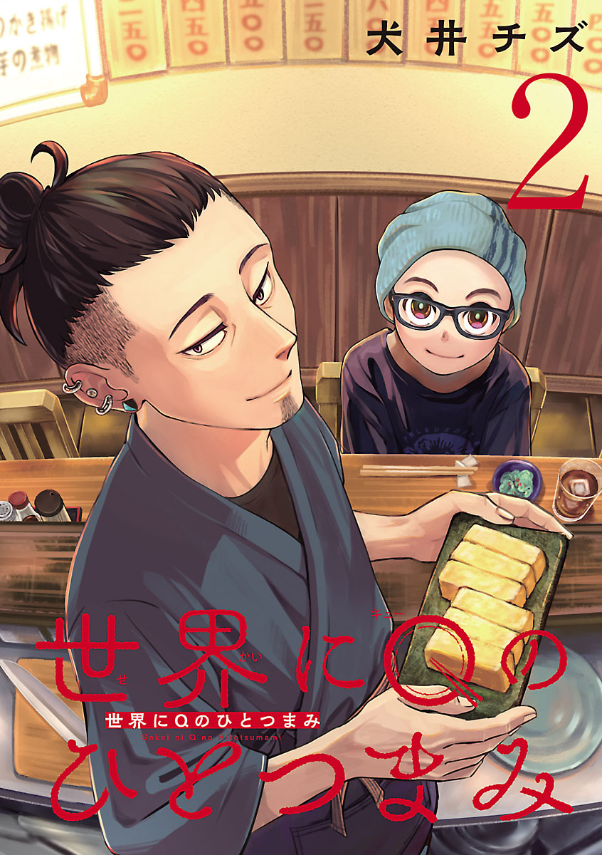 世界にQのひとつまみ(話売り)　#2