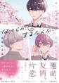 【期間限定 試し読み増量版】ぼくらの恋はままならない【電子限定描き下ろし漫画付き】