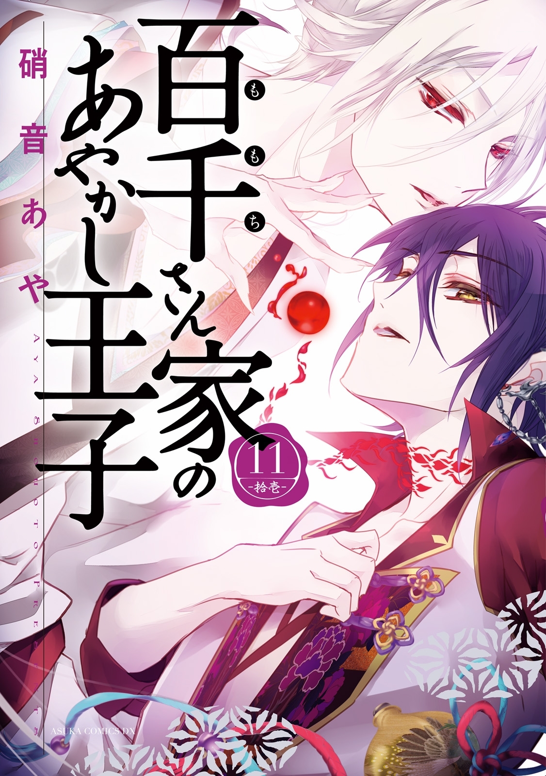 百千さん家のあやかし王子　第１１巻