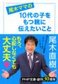 尾木ママの 10代の子をもつ親に伝えたいこと