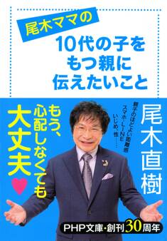 尾木ママの 10代の子をもつ親に伝えたいこと