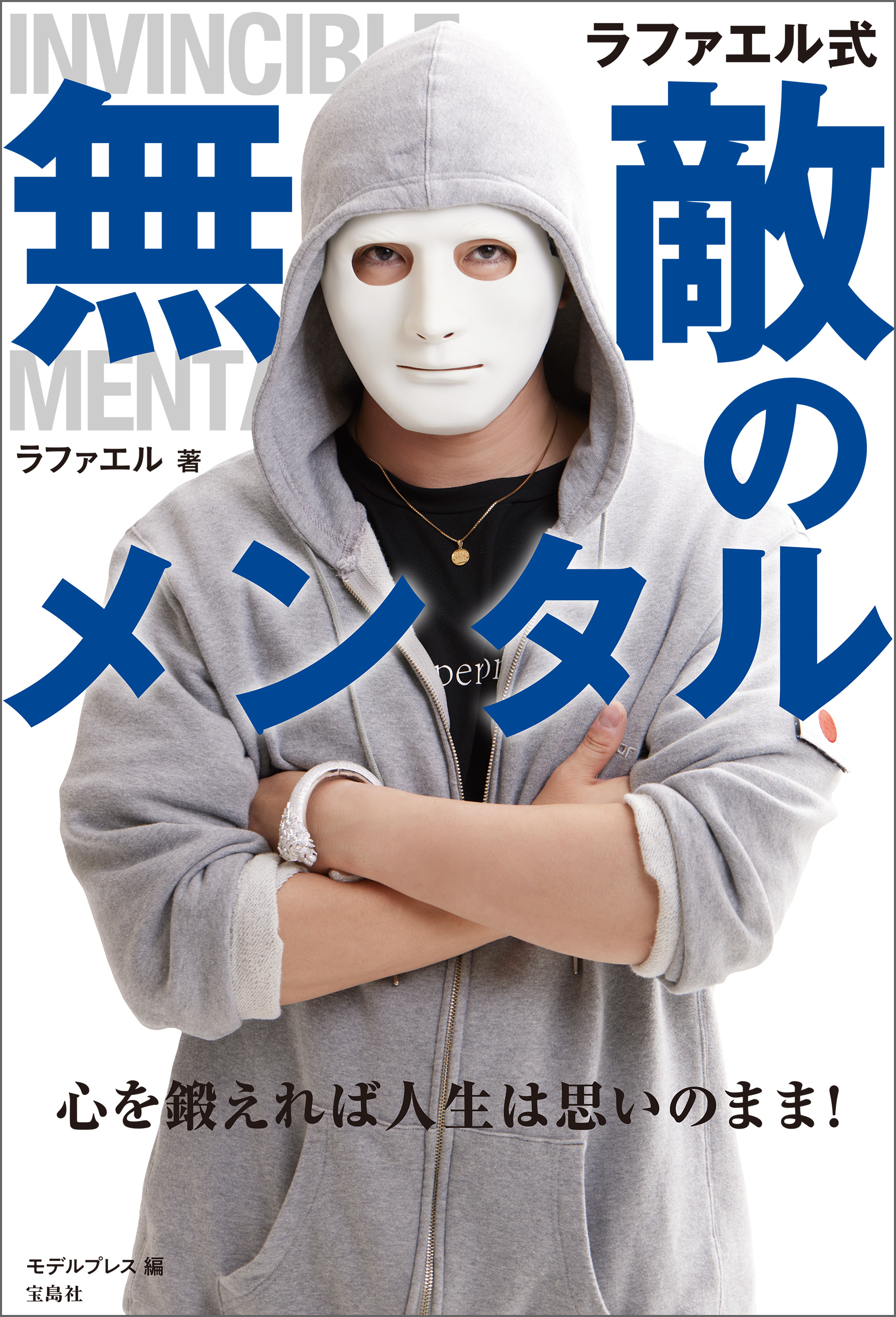 ラファエル式無敵のメンタル 心を鍛えれば人生は思いのまま！