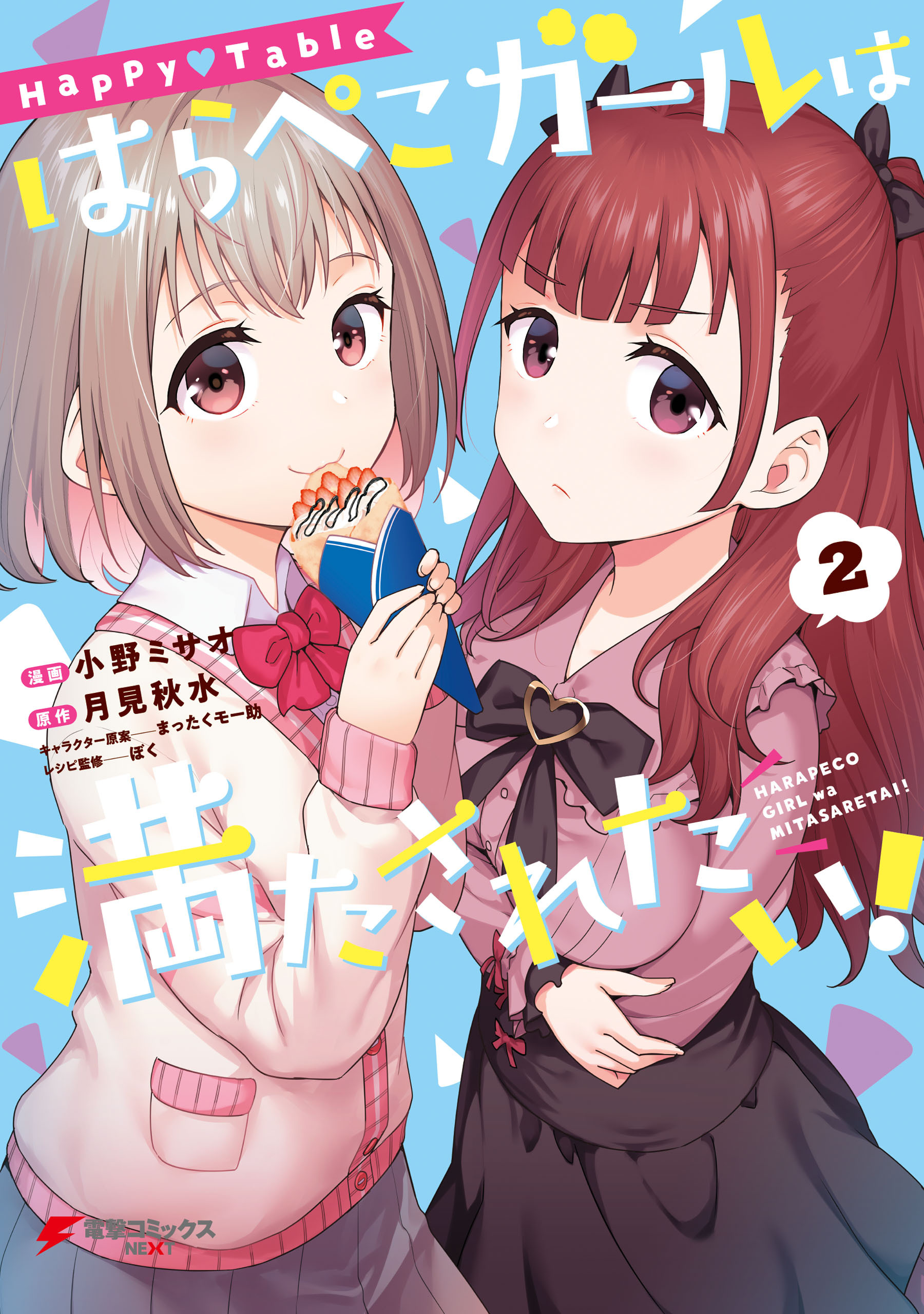 Happy▽Table　はらぺこガールは満たされたい！