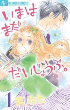 いまはまだだいじょうぶ 無料 試し読みなら Amebaマンガ 旧 読書のお時間です