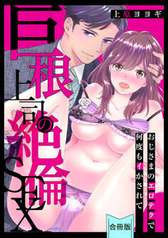 【スパイシーレディ】巨根上司の絶倫SEX~おじさまのエロテクで何度もイかされて【合冊版】