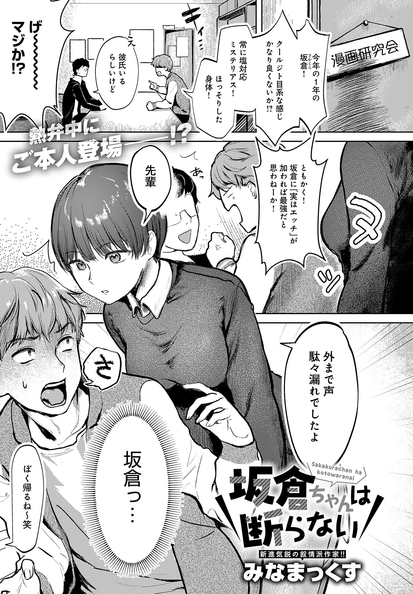 坂倉ちゃんは断らない