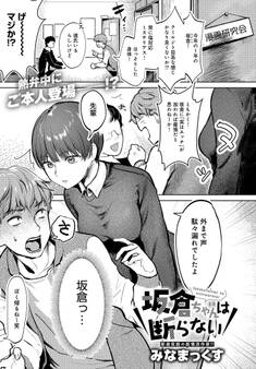 坂倉ちゃんは断らない