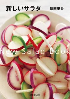 新しいサラダ