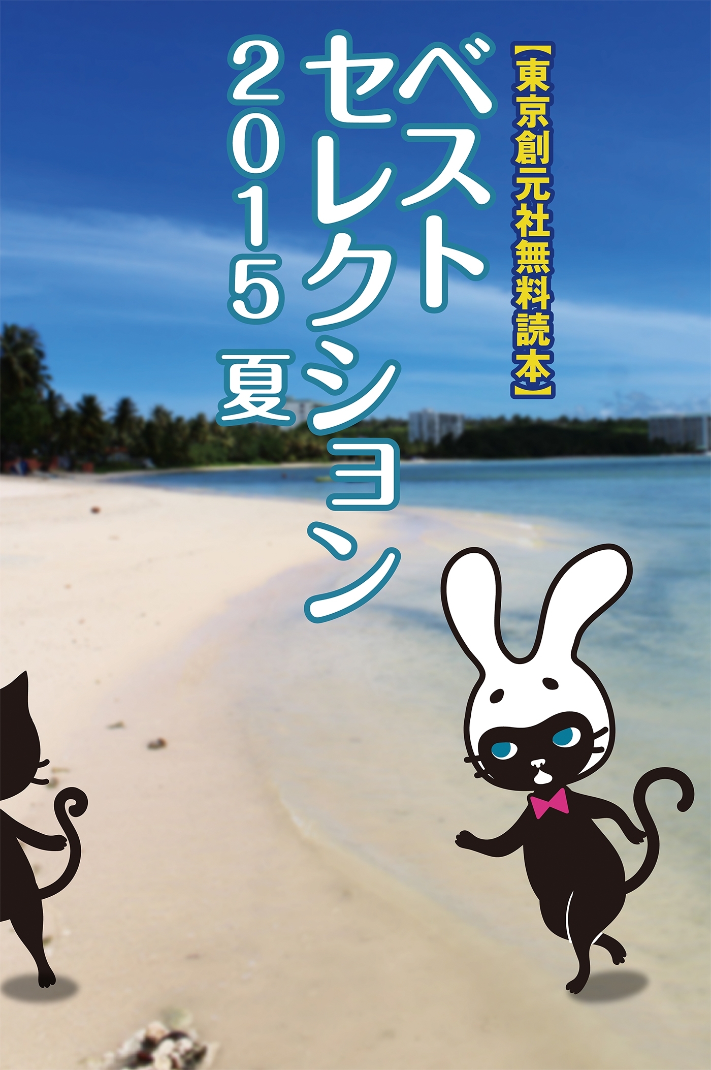 【東京創元社無料読本】ベストセレクション〈2015 Summer〉