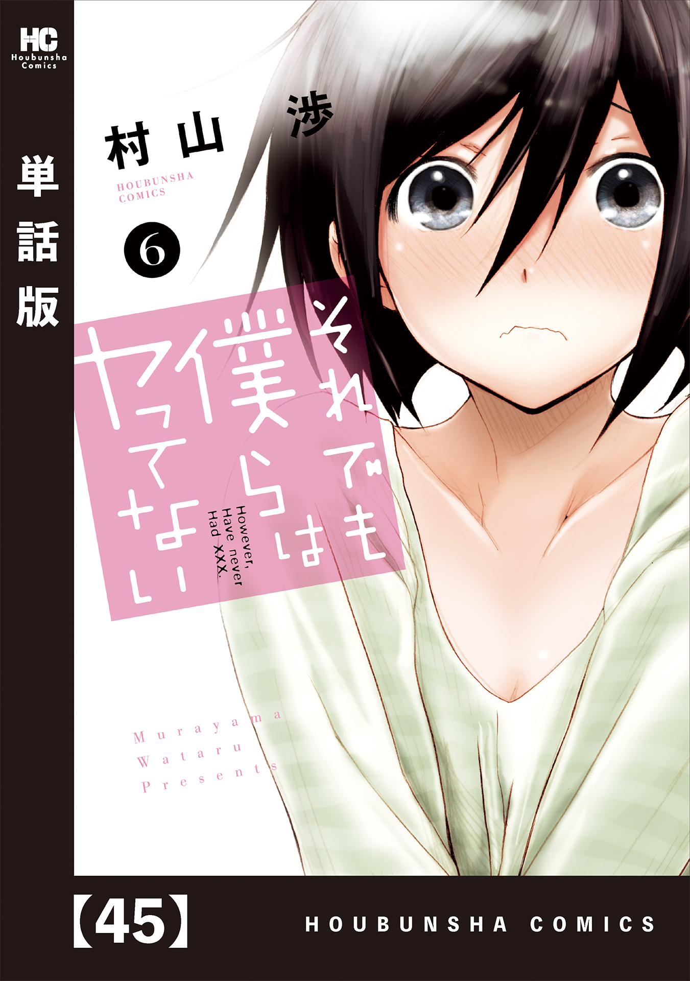 それでも僕らはヤってない 単話版 ４５ 無料 試し読みなら Amebaマンガ 旧 読書のお時間です