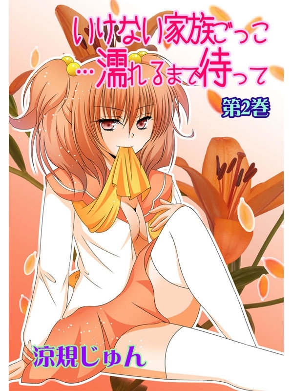 いけない家族ごっこ…濡れるまで待って(２)