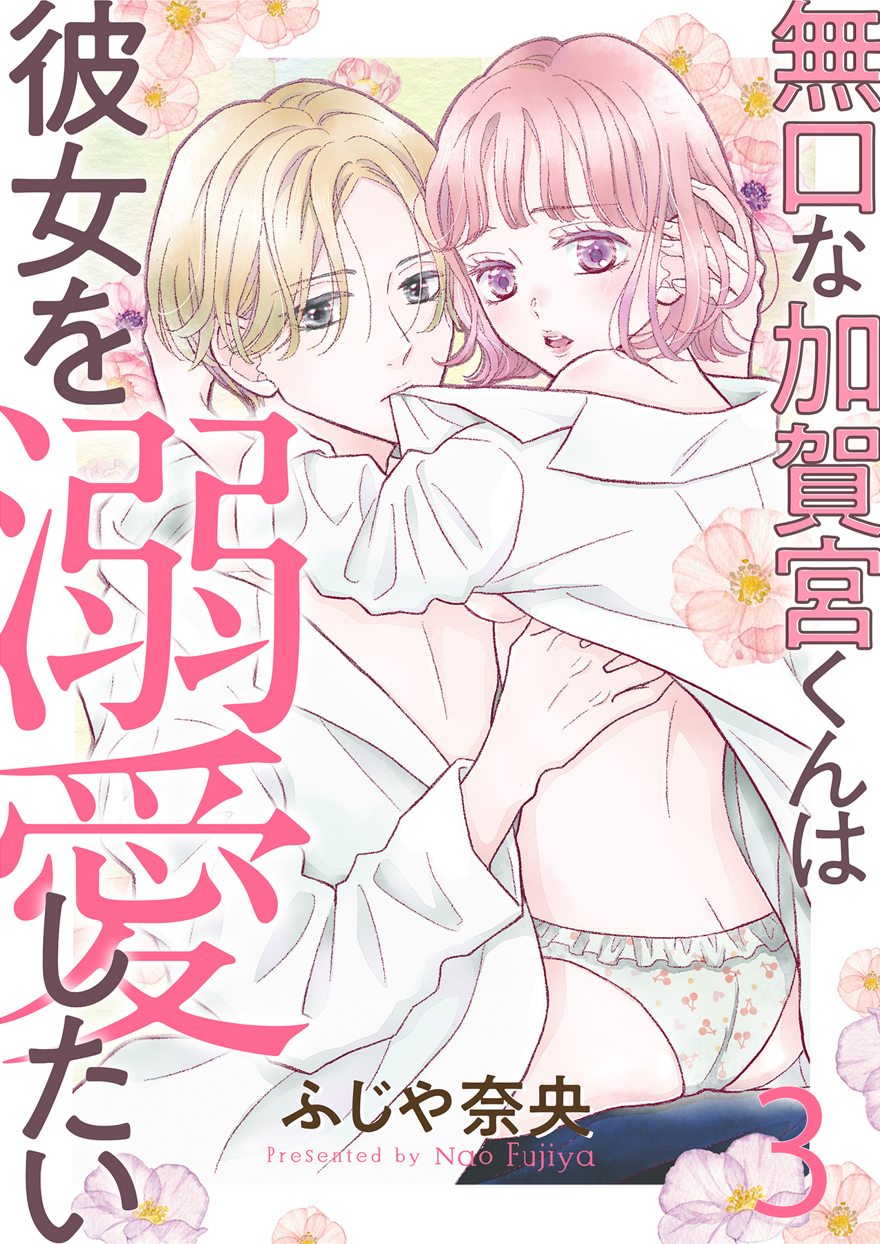 無口な加賀宮くんは彼女を溺愛したい 3