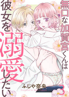 無口な加賀宮くんは彼女を溺愛したい 3