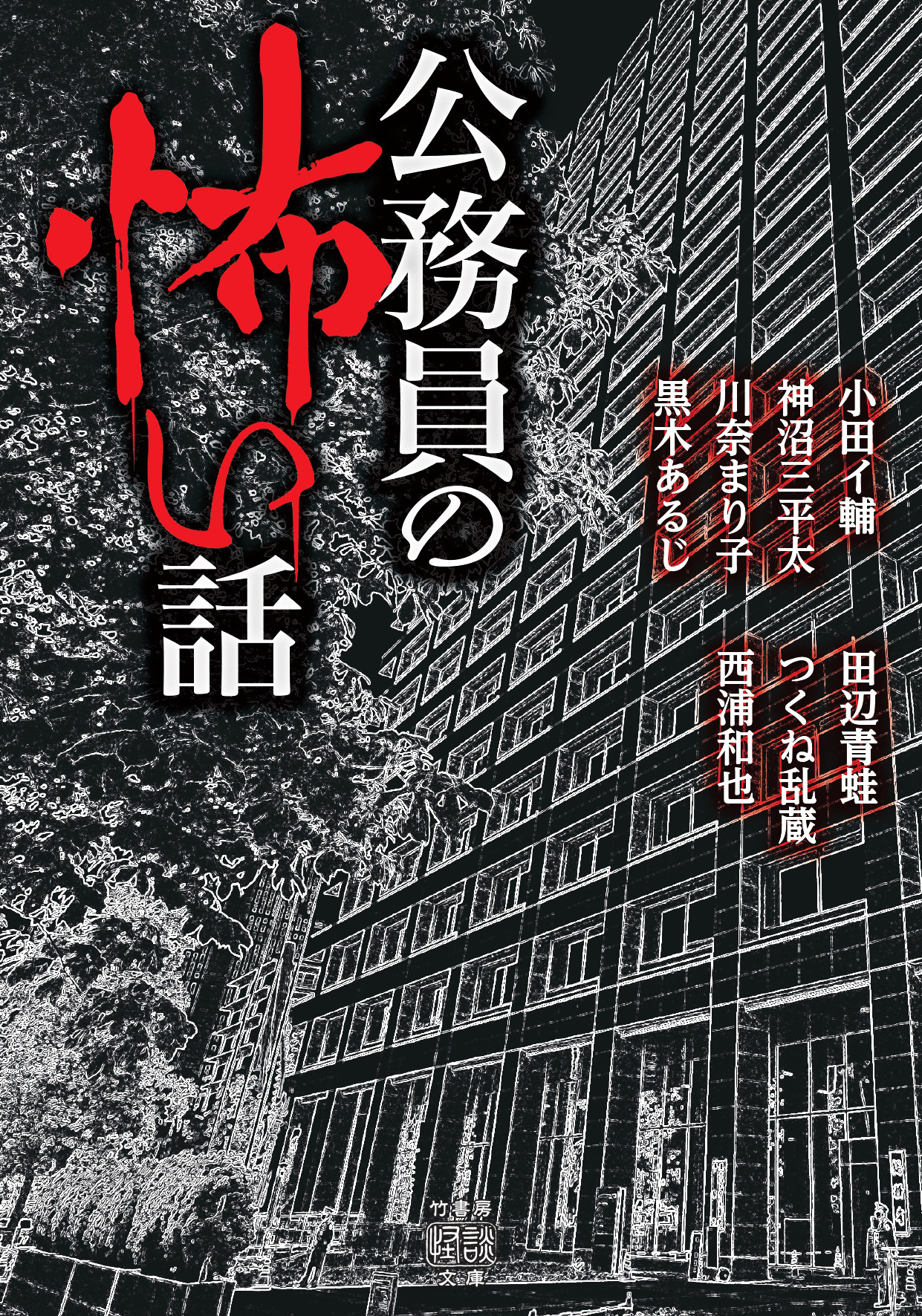 公務員の怖い話