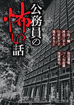 公務員の怖い話