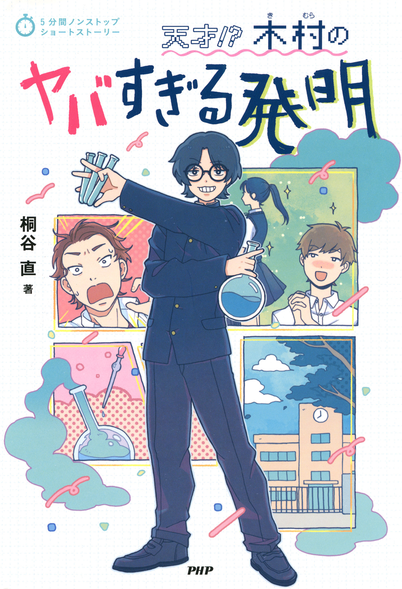 5分間ノンストップショートストーリー 天才!?　木村のヤバすぎる発明