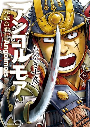 アンゴルモア 元寇合戦記 7 Amebaマンガ 旧 読書のお時間です