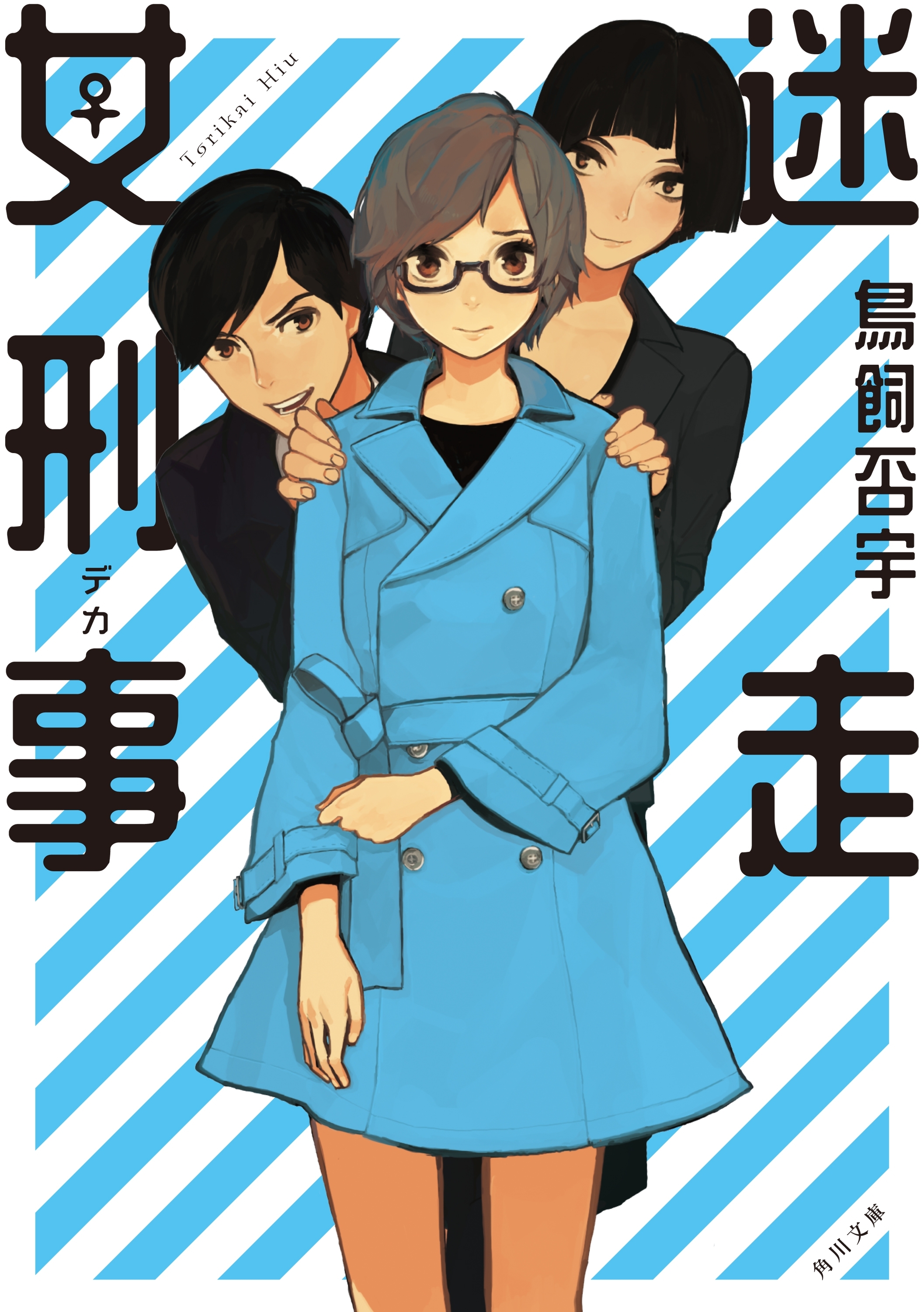 「妄想女刑事」シリーズ