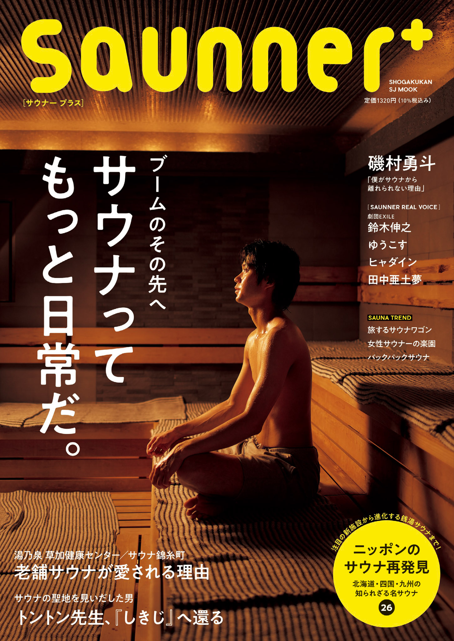 小学館SJムック Ｓａｕｎｎｅｒ＋