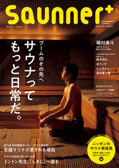 小学館SJムック Saunner+