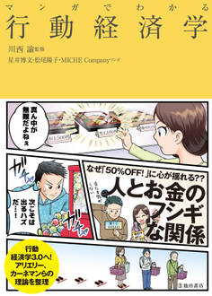 マンガでわかる 行動経済学(池田書店)
