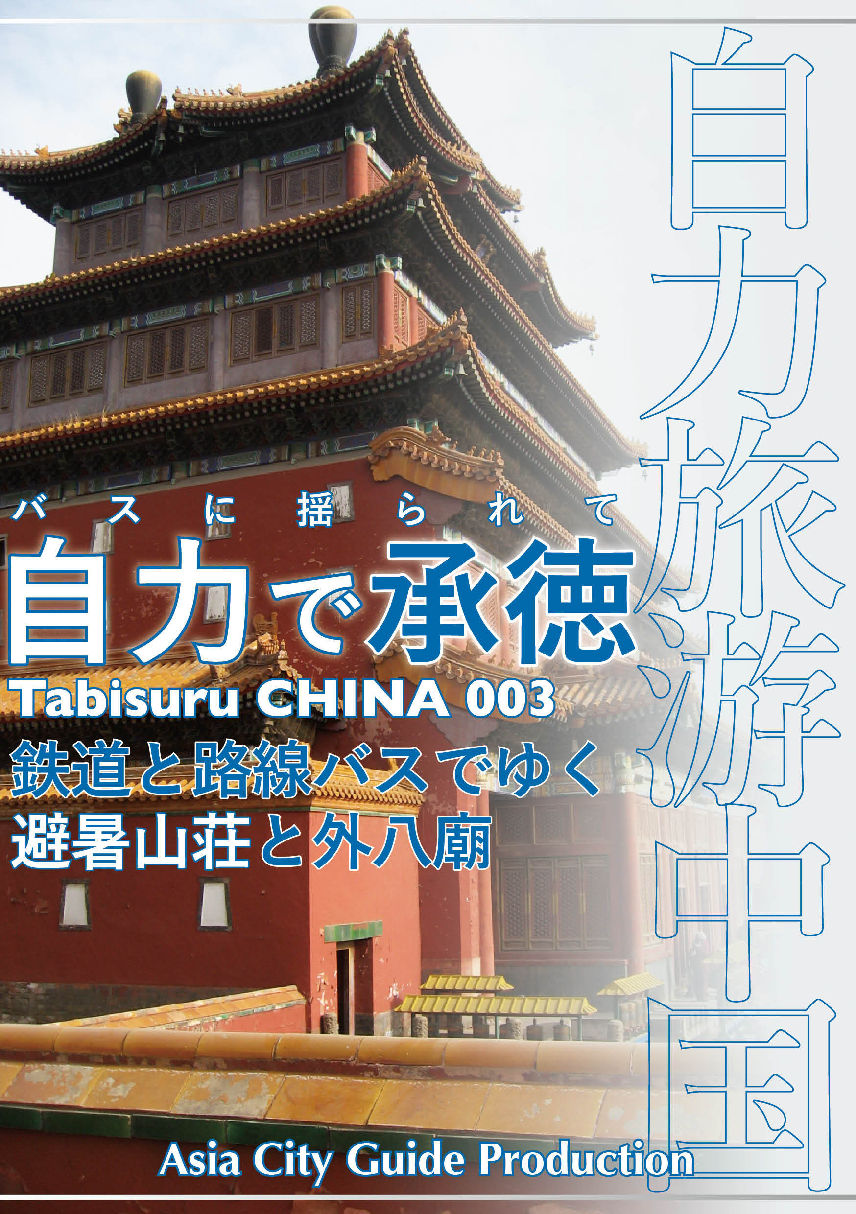 Tabisuru CHINA 003バスに揺られて「自力で承徳」