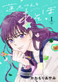 【期間限定 無料お試し版】蓮尺さんとあそぼ【電子単行本】 1