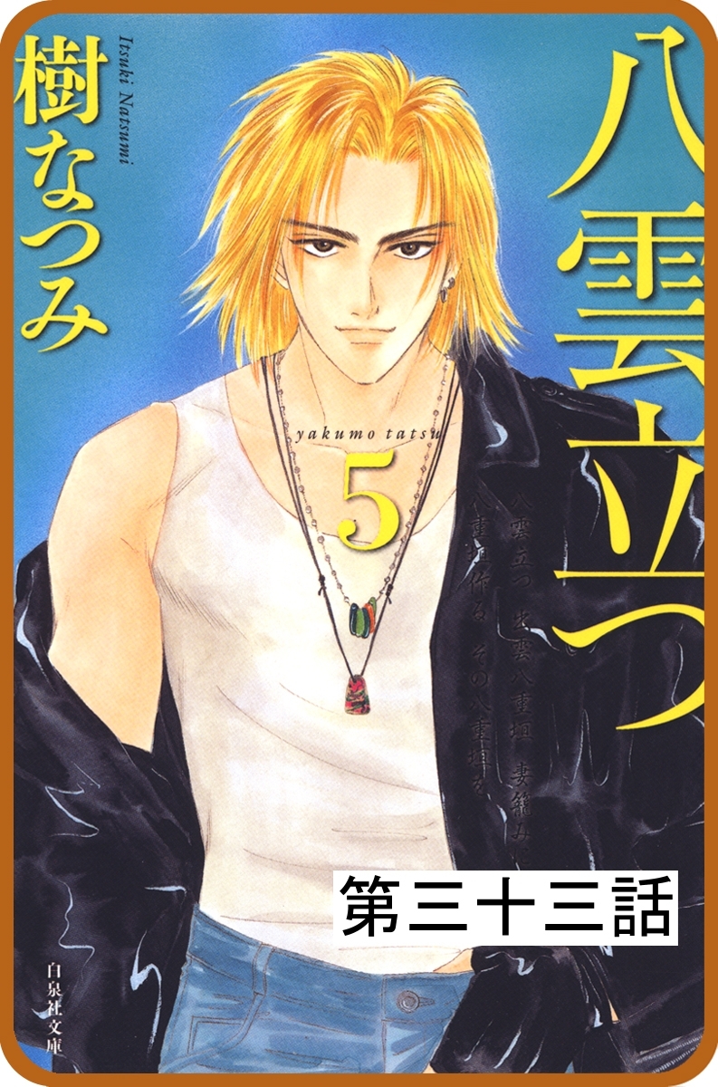 【プチララ】八雲立つ　第三十三話　「古代編＜神問ひ・後編＞」