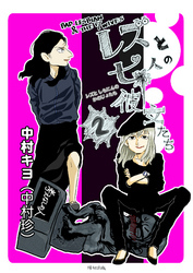 レズと七人の彼女たち　２巻