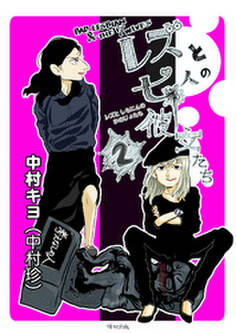 レズと七人の彼女たち 2巻