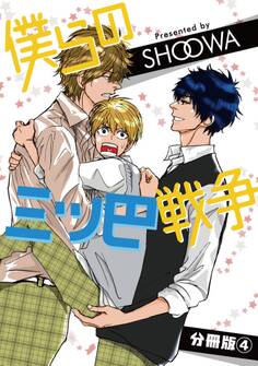 僕らの三ツ巴戦争【分冊版】4