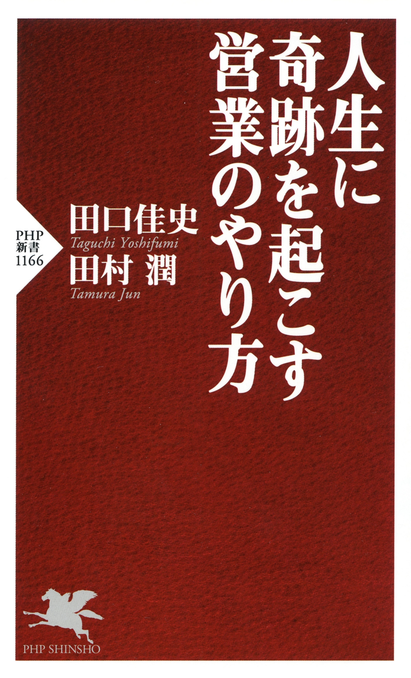 人生に奇跡を起こす営業のやり方