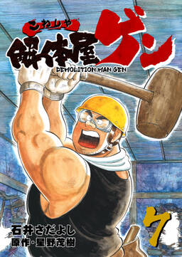 解体屋ゲン 2巻 無料 試し読みなら Amebaマンガ 旧 読書のお時間です 解体屋ゲン 2巻 無料 試し読みなら Amebaマンガ 旧 読書のお時間です
