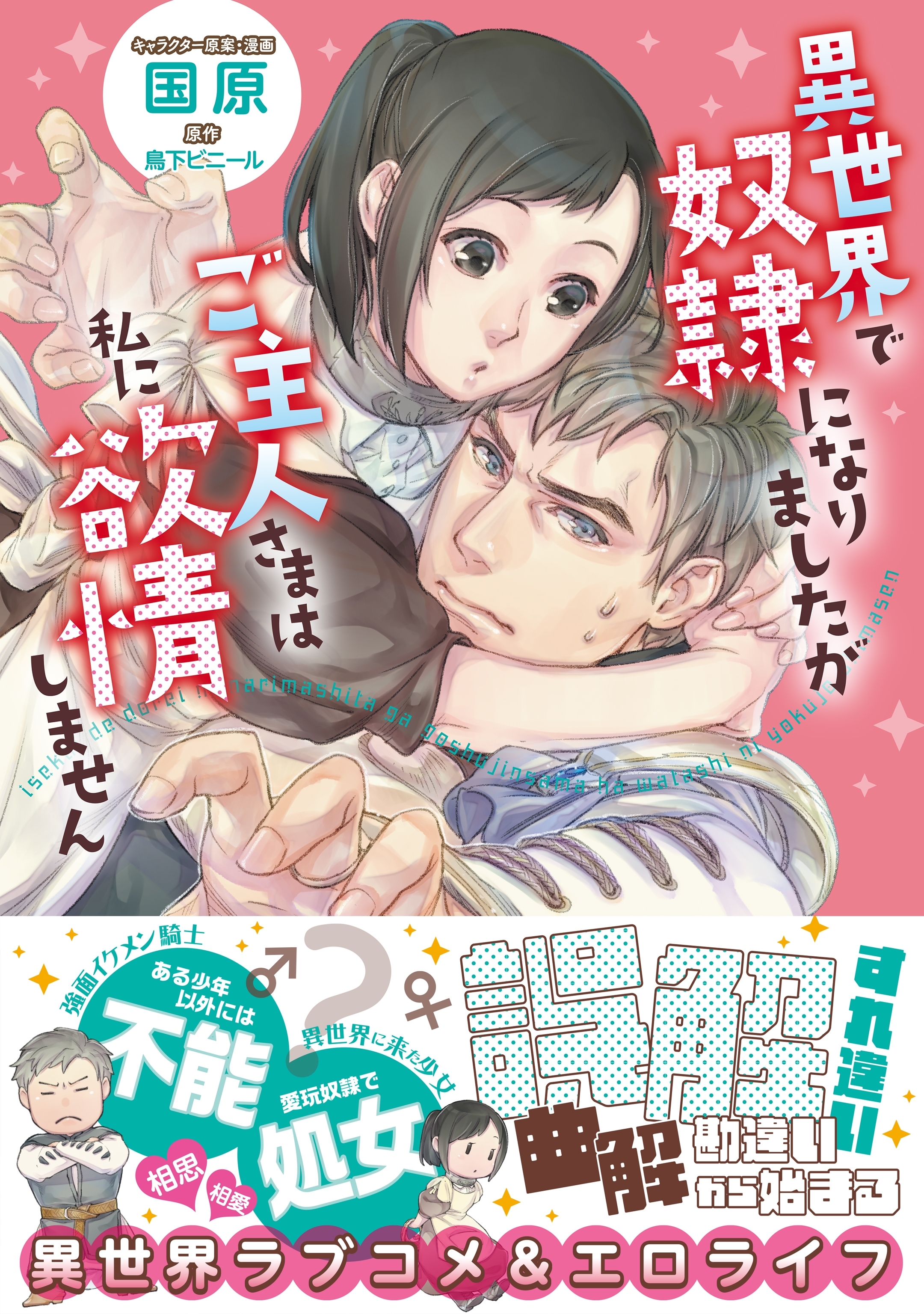 異世界で奴隷になりましたがご主人さまは私に欲情しません