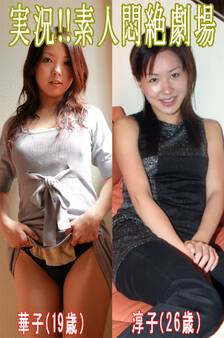 実況!!素人悶絶劇場【華子&淳子】