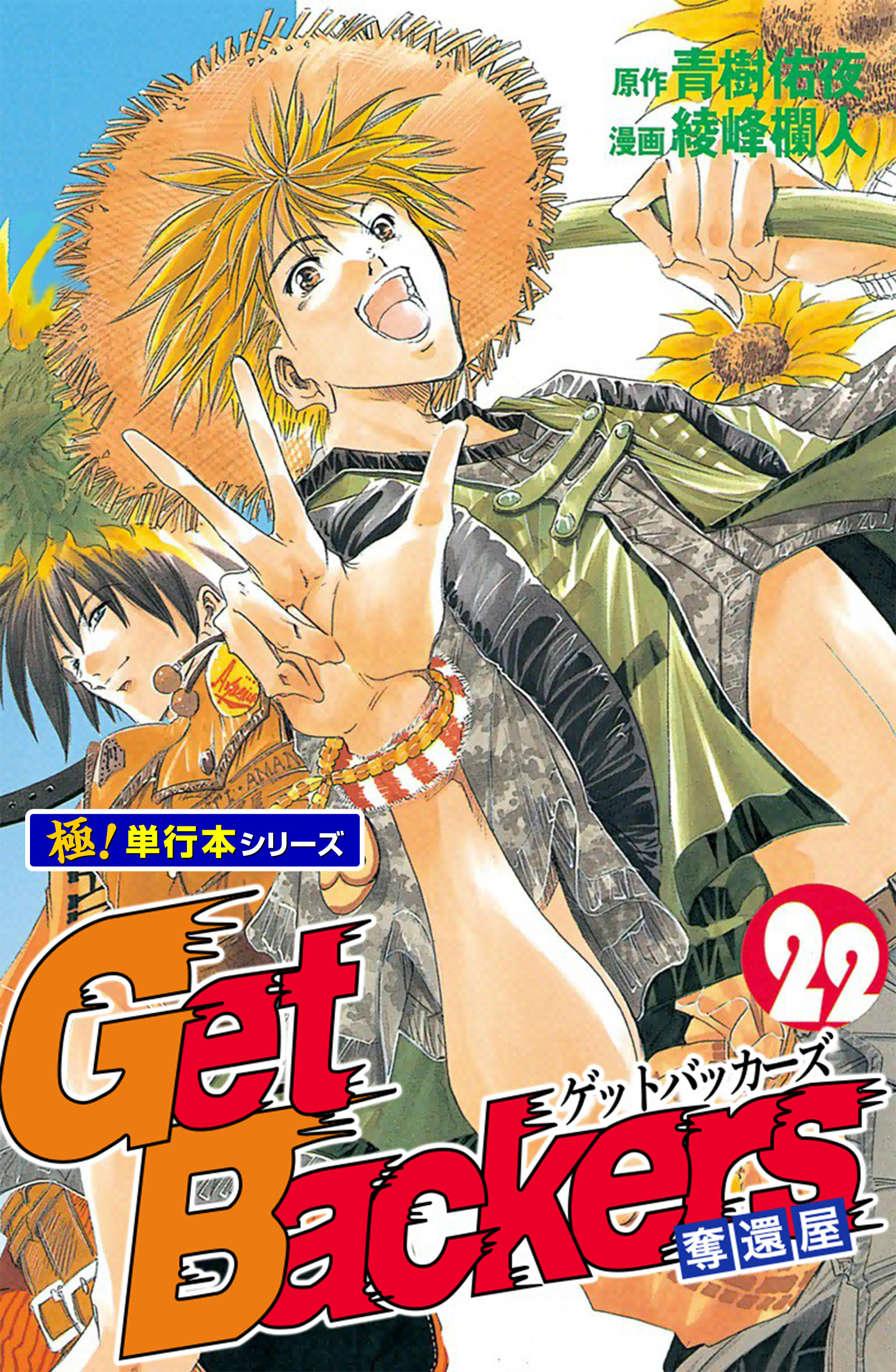 Get Backers 奪還屋【極！単行本シリーズ】22巻