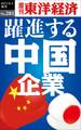 躍進する中国企業―週刊東洋経済ｅビジネス新書No.281