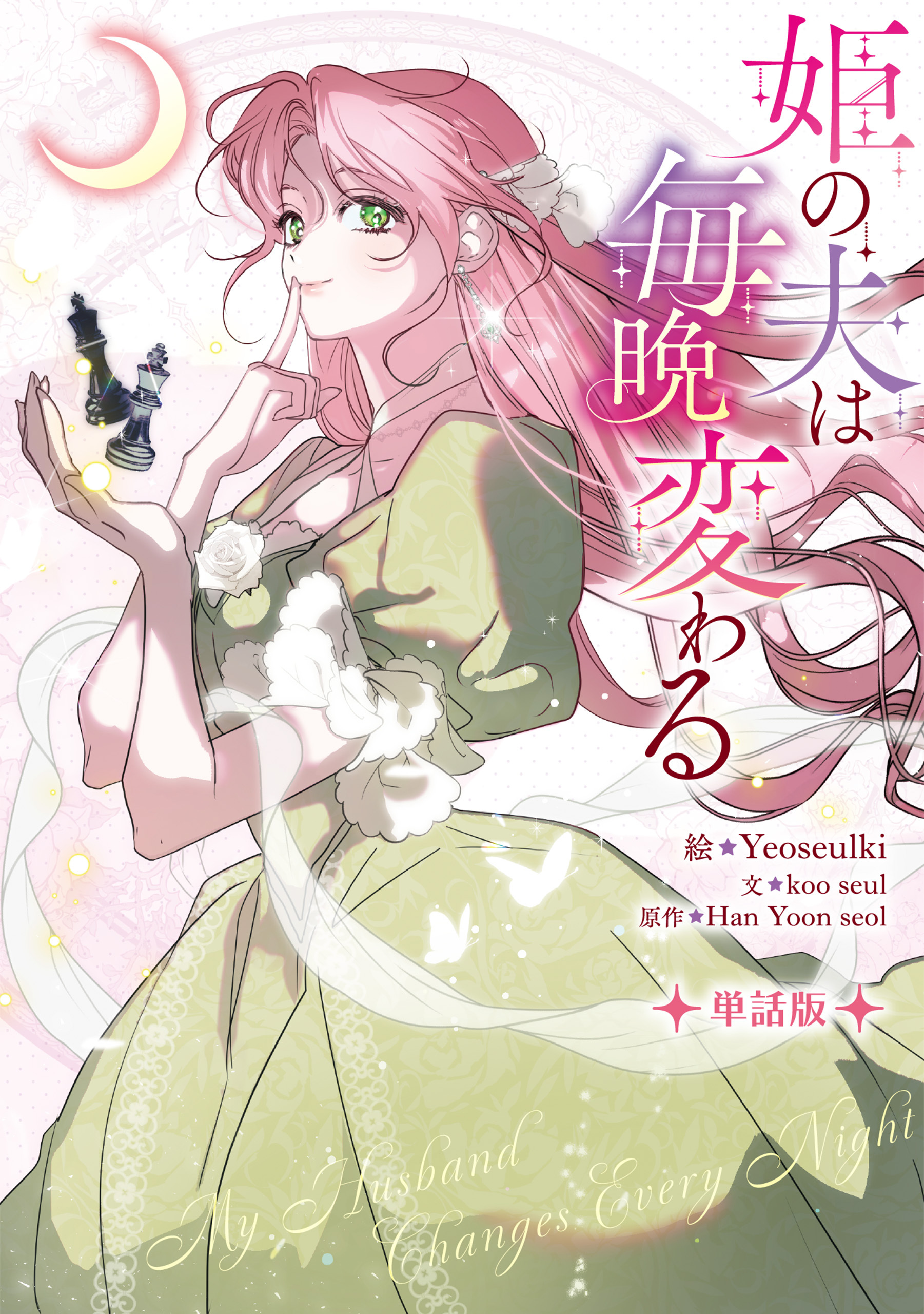 【期間限定　無料お試し版】姫の夫は毎晩変わる　【単話版】: 1-2