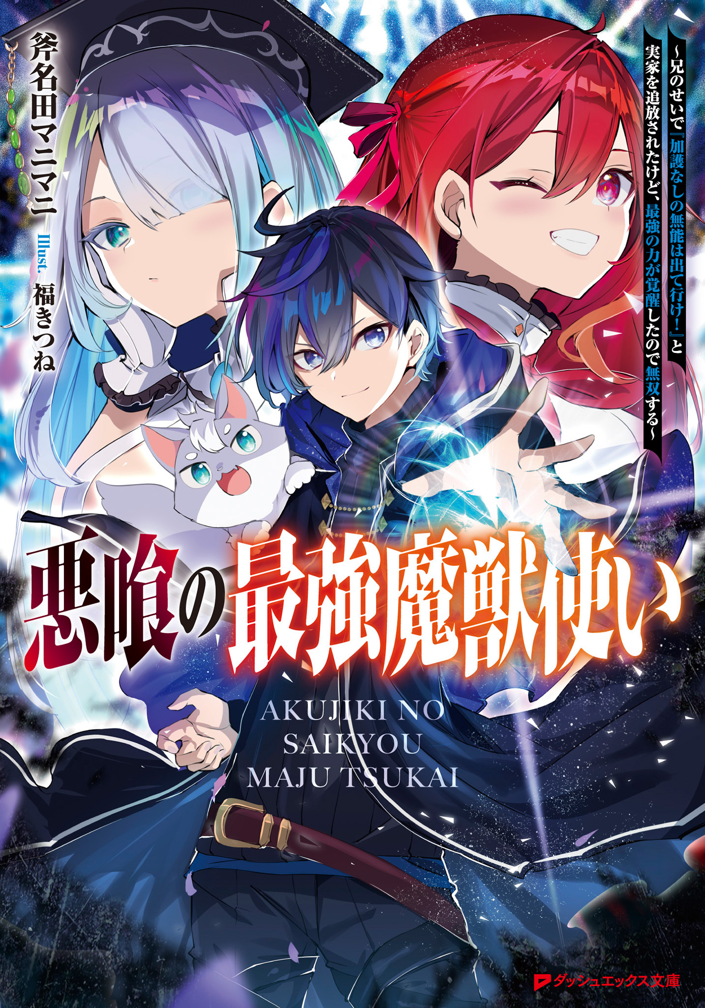 悪喰の最強魔獣使い ～兄のせいで『加護なしの無能は出て行け！』と実家を追放されたけど、最強の力が覚醒したので無双する～