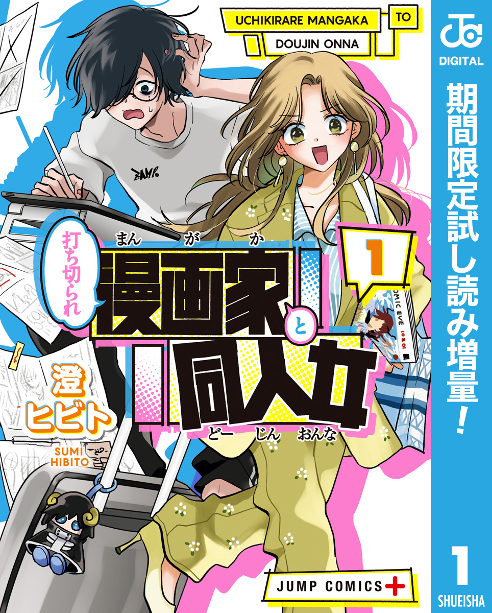 打ち切られ漫画家と同人女【期間限定試し読み増量】 1