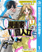 打ち切られ漫画家と同人女【期間限定試し読み増量】 1